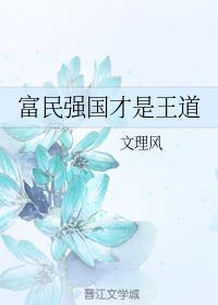 富民强国才是王道 ...