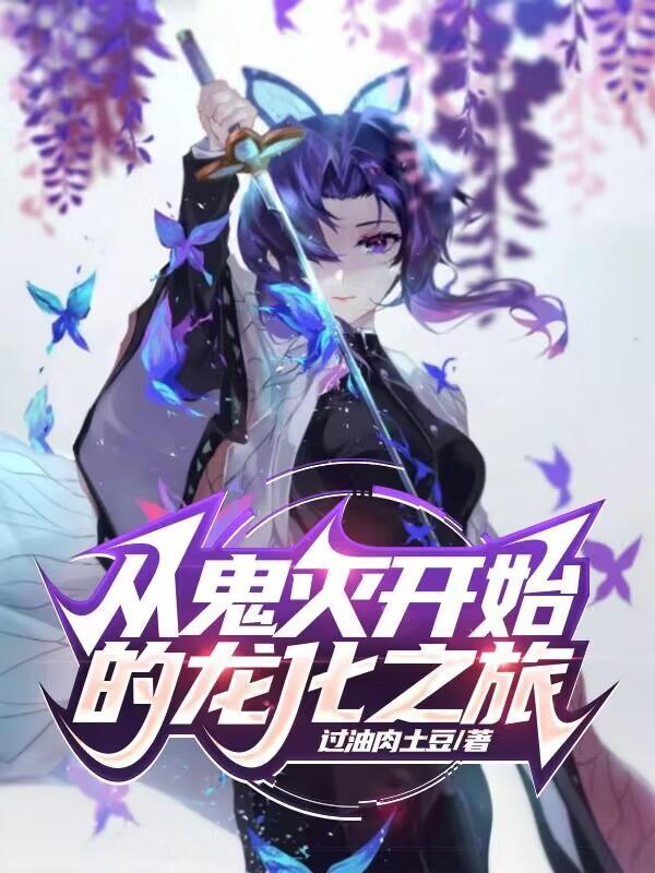 从鬼灭开始的龙化之旅书评