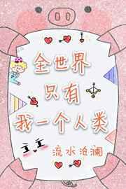 全世界只有我一个人类免费