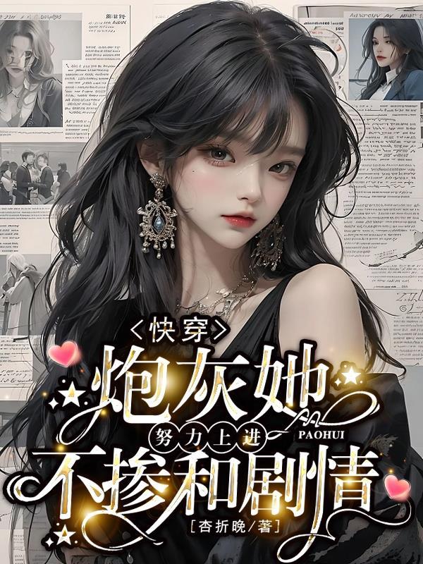快穿炮灰她努力上进不掺和剧情作