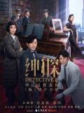 绅探第二季什么时候上映