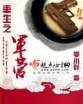 女主重生军旅文