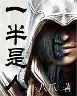 一半是人八爪TXT