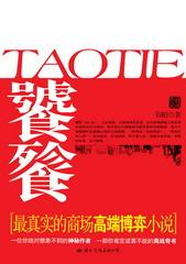 饕餮怎么读音