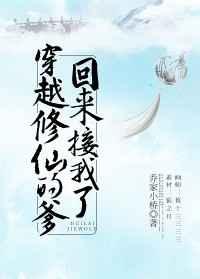 穿越修仙的爹回来接我了百度