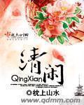 清闲的成语