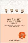 西游日记txt精校版