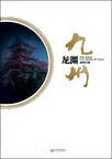 九州龙渊简介