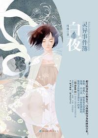 白夜灵异事件簿3在线阅读