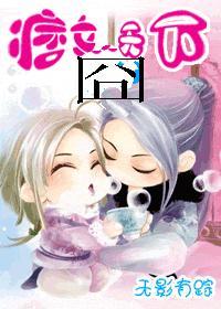 痞女囧天下by无影有踪