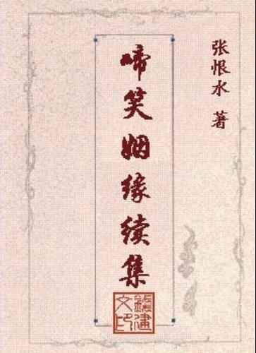 啼笑姻缘续集结局怎么样