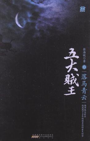 五大贼王青云客栈