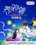 养邪兽有男主吗