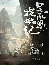 吴承恩捉妖记全本TXT
