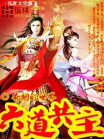 六道共主笔趣阁
