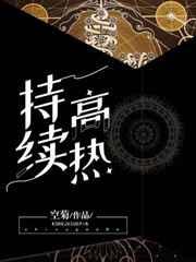 持续高热多久会烧坏脑子