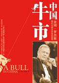 中国牛市的时间表