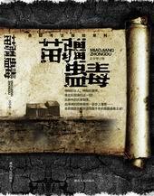 苗疆蛊毒图片