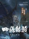 四海鲸骑官方