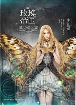 玫瑰帝国女主是谁
