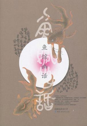 鱼馆幽话全4册