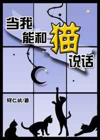 当我能和猫说话txt