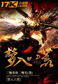 梦入洪荒 百科