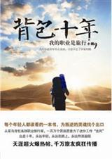 背包十年我的职业是旅行在线阅读
