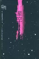 星空叙爱曲