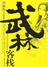 武林客栈女主