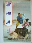 碧水寒塘玉魄归