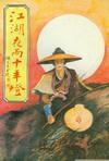 江湖夜雨十年灯男女主