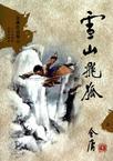 雪山飞狐黄日华