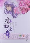香初上舞人物介绍