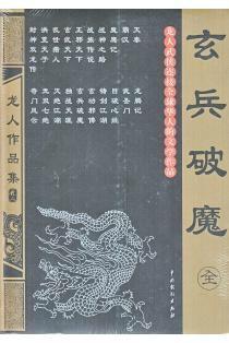 玄兵破魔人物介绍