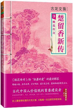 楚留香桃花传奇内容