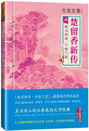 楚留香午夜幽兰