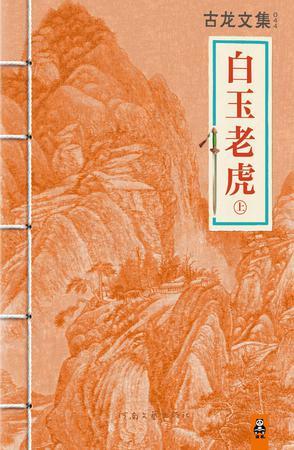 白玉老虎中萧东楼是谁