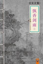 飘香剑雨萧南萍尤大君