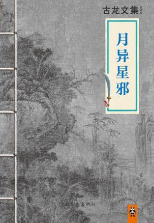 月异星邪完整版免费观看