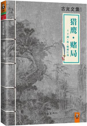 猎鹰赌局系列