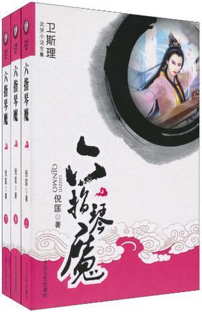 六指琴魔图片