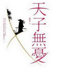 天子无忧 易兰台