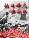 抗日烽火映山红黄花晓月