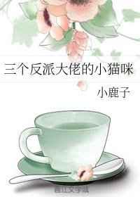 三个反派都想独占我[穿书