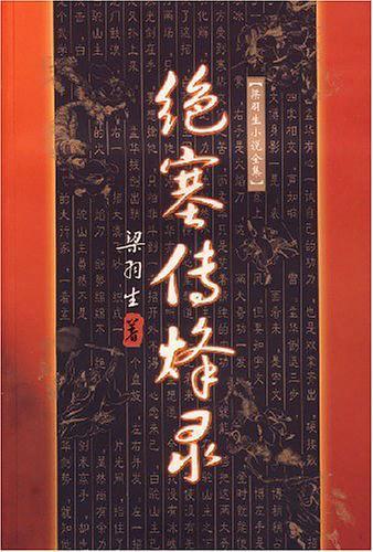 绝塞传烽录完整版阅读