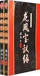 龙凤宝钗缘上一部是叫什么书名?
