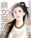 美女鉴定家叶武全文