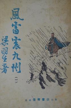 风雷震九州(全)