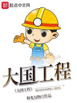 大国工程123读